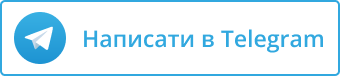 Написати в Telegram